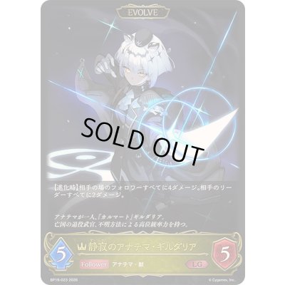 画像1: 〔状態A-〕静寂のアナテマ・ギルダリア(EVOLVE)【LG】{BP19-023}《ロイヤル》