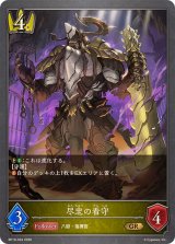 尽忠の看守【GR】{BP19-024}《ロイヤル》