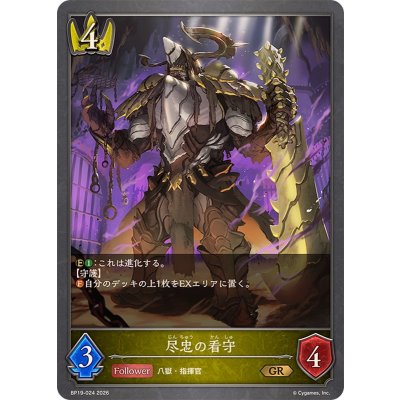 画像1: 尽忠の看守【GR】{BP19-024}