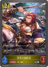 荒波の副船長【SR】{BP19-028}《ロイヤル》