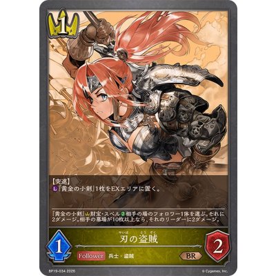 画像1: 刃の盗賊【BR】{BP19-034}