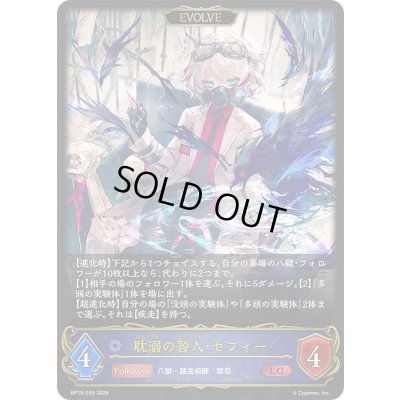 画像1: 〔状態A-〕耽溺の咎人・セフィー(EVOLVE)【LG】{BP19-039}《ウィッチ》