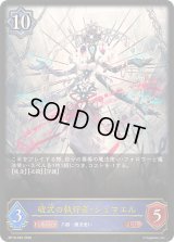 〔状態B〕破式の執行者・シュマエル【LG】{BP19-040}《ウィッチ》