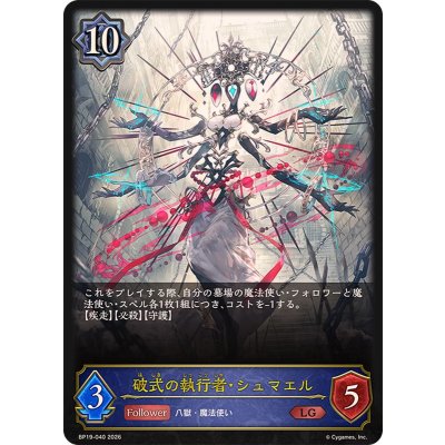 画像1: 破式の執行者・シュマエル【LG】{BP19-040}