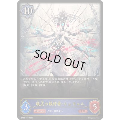 画像1: 〔状態B〕破式の執行者・シュマエル【LG】{BP19-040}《ウィッチ》