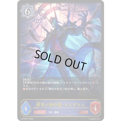 画像1: 〔状態A-〕弾哭の執行者・キルザエル【LG】{BP19-041}《ウィッチ》