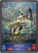 異術の看守【GR】{BP19-045}《ウィッチ》