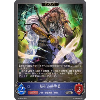 画像1: 熱中の研究者(EVOLVE)【SR】{BP19-047}