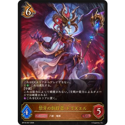 禁牙の執行者・ドラズエル【LG】{BP19-057}《ドラゴン》