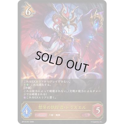 画像1: 〔状態A-〕禁牙の執行者・ドラズエル【LG】{BP19-057}《ドラゴン》