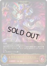 〔状態A-〕禁牙の執行者・ドラズエル(EVOLVE)【LG】{BP19-058}《ドラゴン》