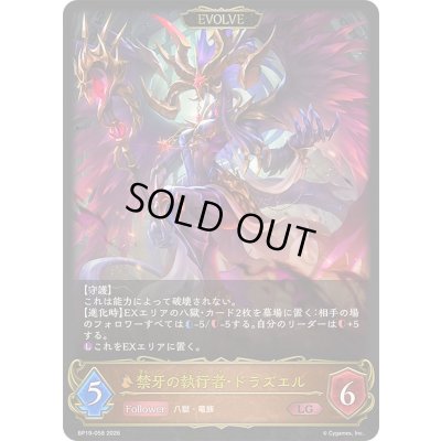 画像1: 〔状態A-〕禁牙の執行者・ドラズエル(EVOLVE)【LG】{BP19-058}《ドラゴン》