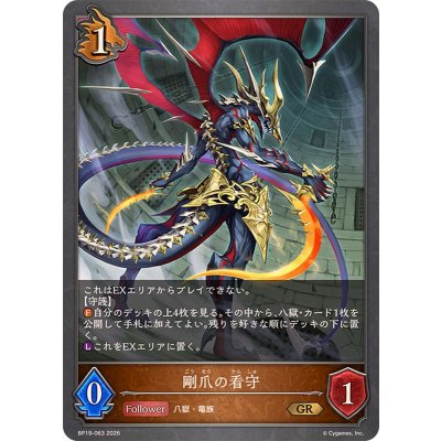 画像1: 剛爪の看守【GR】{BP19-063}