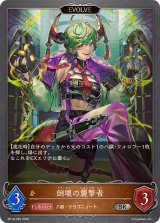 倒壊の襲撃者(EVOLVE)【SR】{BP19-065}《ドラゴン》