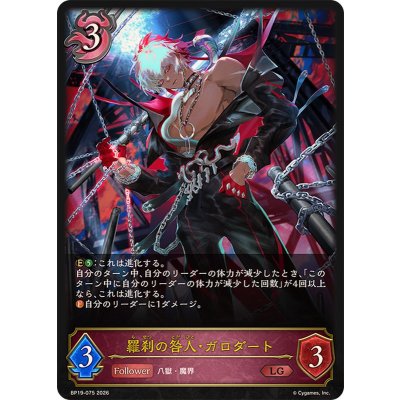 画像1: 羅刹の咎人・ガロダート【LG】{BP19-075}