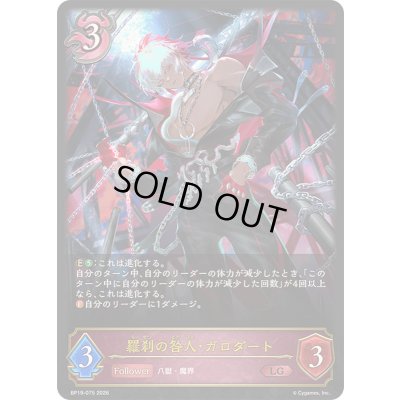 画像1: 〔状態A-〕羅刹の咎人・ガロダート【LG】{BP19-075}《ナイトメア》