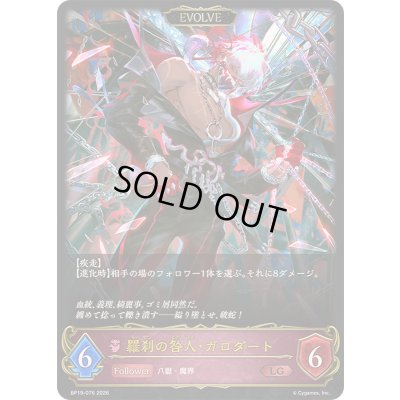 画像1: 〔状態A-〕羅刹の咎人・ガロダート(EVOLVE)【LG】{BP19-076}《ナイトメア》
