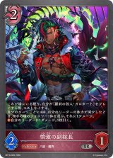 憤激の副総長【SR】{BP19-085}《ナイトメア》