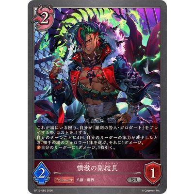 画像1: 憤激の副総長【SR】{BP19-085}