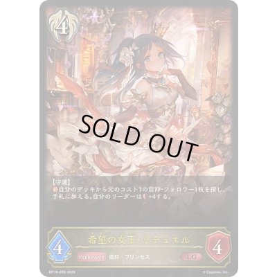 画像1: 〔状態A-〕希望の女王・リテュエル【LG】{BP19-095}《ビショップ》