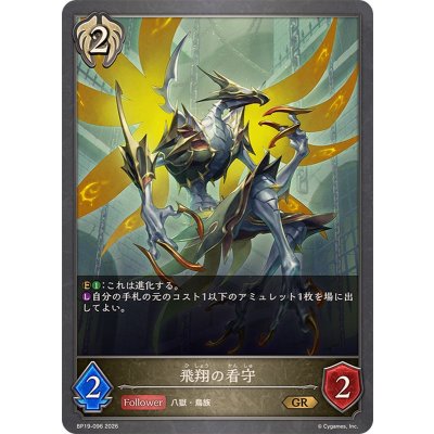 画像1: 飛翔の看守【GR】{BP19-096}