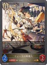 ミュースの料理人【GR】{BP19-099}《ビショップ》