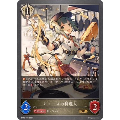 画像1: ミュースの料理人【GR】{BP19-099}