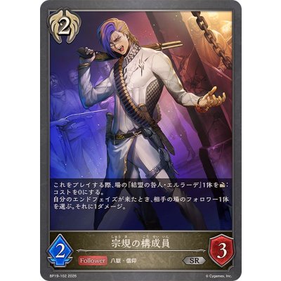画像1: 宗規の構成員【SR】{BP19-102}
