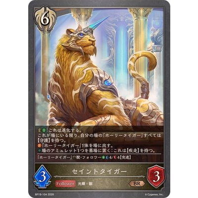 画像1: セイントタイガー【BR】{BP19-104}