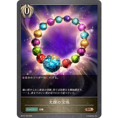 画像1: 光輝の宝珠【BR】{BP19-108}