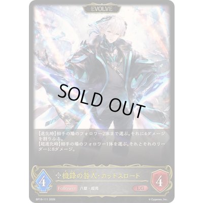 画像1: 〔状態A-〕機鋒の咎人・カットスロート(EVOLVE)【LG】{BP19-111}《ニュートラル》