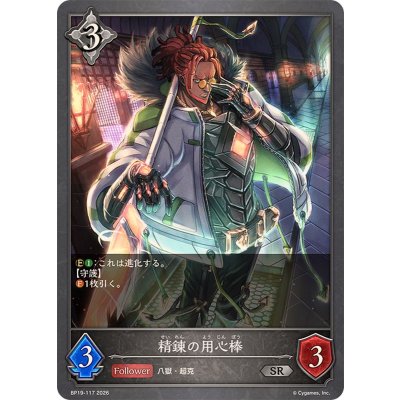 画像1: 精錬の用心棒【SR】{BP19-117}