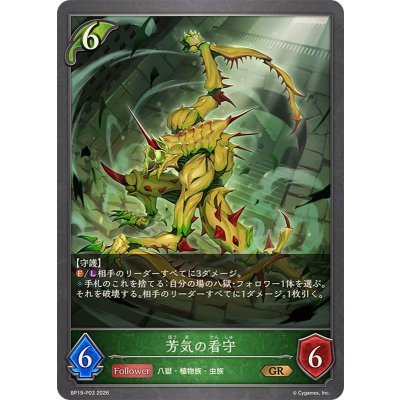 画像1: 芳気の看守【GR・プレミアム】{BP19-P03}