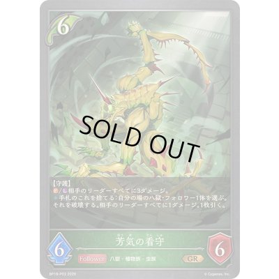 画像1: 〔状態A-〕芳気の看守【GR・プレミアム】{BP19-P03}《エルフ》