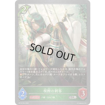 画像1: 〔状態A-〕根際の刺客【SR・プレミアム】{BP19-P04}《エルフ》