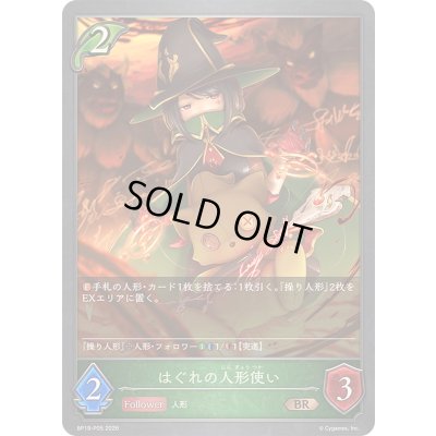 画像1: 〔状態A-〕はぐれの人形使い【BR・プレミアム】{BP19-P05}《エルフ》