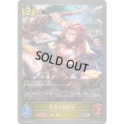 画像1: 〔状態A-〕荒波の副船長【SR・プレミアム】{BP19-P07}《ロイヤル》