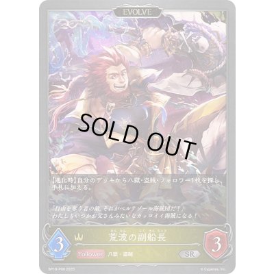 画像1: 〔状態A-〕荒波の副船長(EVOLVE)【SR・プレミアム】{BP19-P08}《ロイヤル》