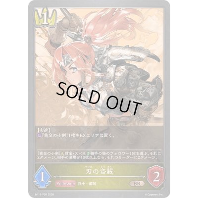 画像1: 〔状態A-〕刃の盗賊【BR・プレミアム】{BP19-P09}《ロイヤル》