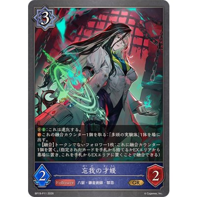 画像1: 忘我の才媛【GR・プレミアム】{BP19-P11}