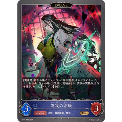 画像1: 忘我の才媛(EVOLVE)【GR・プレミアム】{BP19-P12}