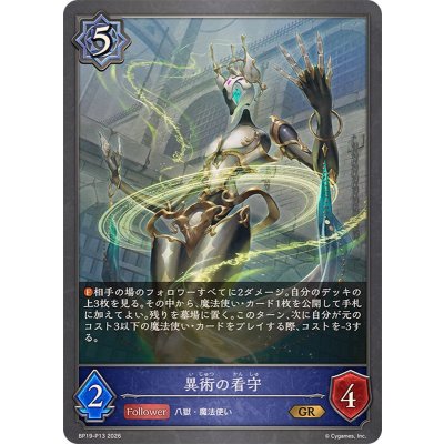 画像1: 異術の看守【GR・プレミアム】{BP19-P13}