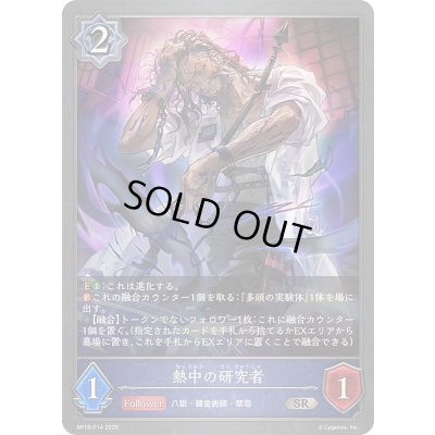画像1: 〔状態A-〕熱中の研究者【SR・プレミアム】{BP19-P14}《ウィッチ》