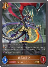 剛爪の看守【GR・プレミアム】{BP19-P16}《ドラゴン》