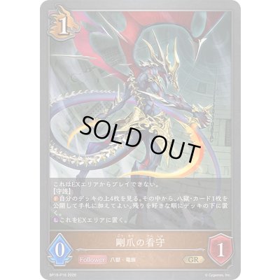 画像1: 〔状態A-〕剛爪の看守【GR・プレミアム】{BP19-P16}《ドラゴン》