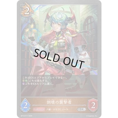 画像1: 〔状態A-〕倒壊の襲撃者【SR・プレミアム】{BP19-P17}《ドラゴン》