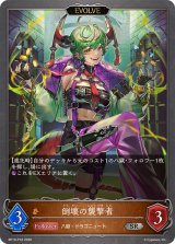 倒壊の襲撃者(EVOLVE)【SR・プレミアム】{BP19-P18}《ドラゴン》