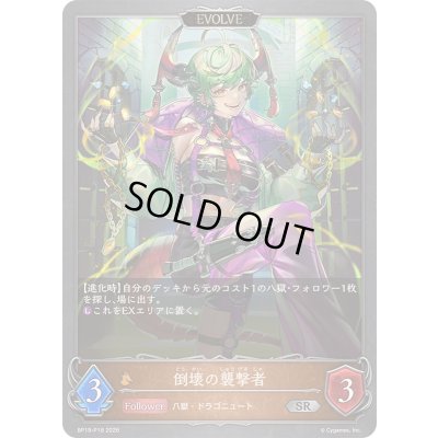 画像1: 〔状態A-〕倒壊の襲撃者(EVOLVE)【SR・プレミアム】{BP19-P18}《ドラゴン》