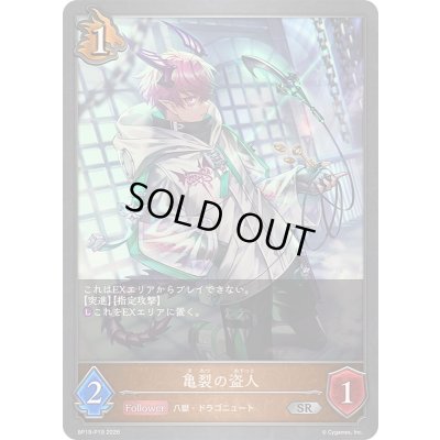 画像1: 〔状態A-〕亀裂の盗人【SR・プレミアム】{BP19-P19}《ドラゴン》