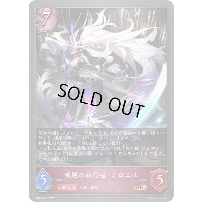 画像1: 〔状態A-〕滅屍の執行者・ミロエル【GR・プレミアム】{BP19-P21}《ナイトメア》